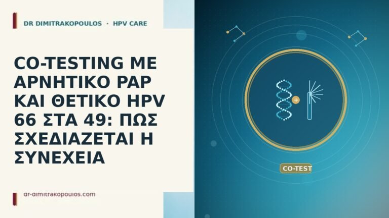 CO-TESTING ΜΕ ΑΡΝΗΤΙΚΟ PAP ΚΑΙ ΘΕΤΙΚΟ HPV 66 ΣΤΑ 49: