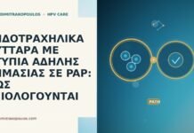 ΕΝΔΟΤΡΑΧΗΛΙΚΑ ΚΥΤΤΑΡΑ ΜΕ ΑΤΥΠΙΑ ΑΔΗΛΗΣ ΣΗΜΑΣΙΑΣ ΣΕ PAP: ΠΩΣ ΑΞΙΟΛΟΓΟΥΝΤΑΙ ΕΝΔΟΤΡΑΧΗΛΙΚΑ ΚΥΤΤΑΡΑ ΜΕ ΑΤΥΠΙΑ ΑΔΗΛΗΣ ΣΗΜΑΣΙΑΣ ΣΕ PAP: ΠΩΣ ΑΞΙΟΛΟΓΟΥΝΤΑΙ