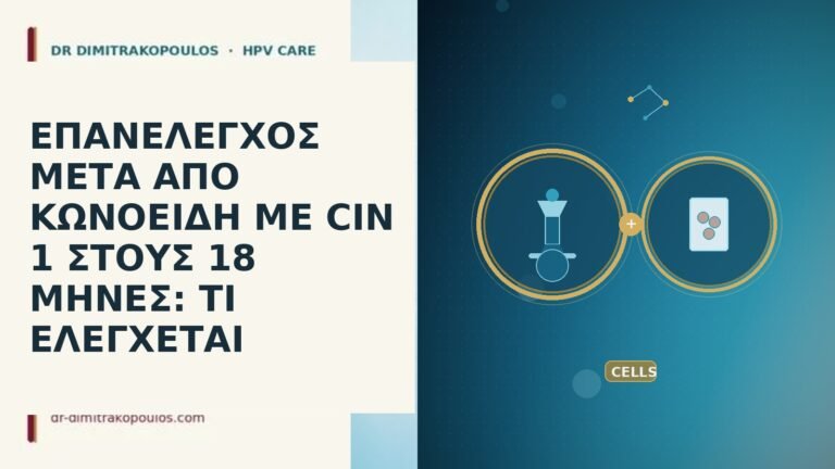 ΕΠΑΝΕΛΕΓΧΟΣ ΜΕΤΑ ΑΠΟ ΚΩΝΟΕΙΔΗ ΜΕ CIN 1 ΣΤΟΥΣ 18 ΜΗΝΕΣ: