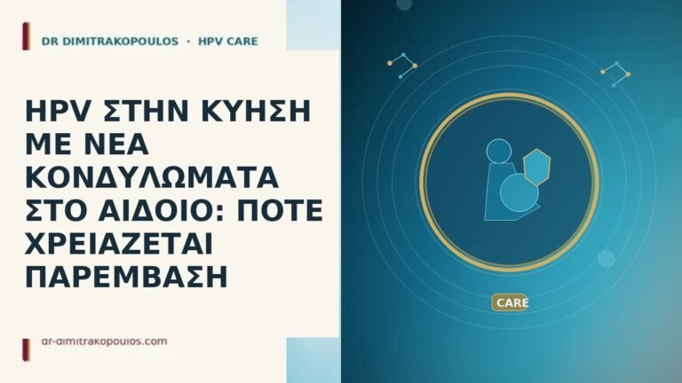 HPV ΣΤΗΝ ΚΥΗΣΗ ΜΕ ΝΕΑ ΚΟΝΔΥΛΩΜΑΤΑ ΣΤΟ ΑΙΔΟΙΟ: ΠΟΤΕ ΧΡΕΙΑΖΕΤΑΙ
