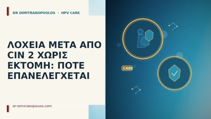 ΛΟΧΕΙΑ ΜΕΤΑ ΑΠΟ CIN 2 ΧΩΡΙΣ ΕΚΤΟΜΗ: ΠΟΤΕ ΕΠΑΝΕΛΕΓΧΕΤΑΙ