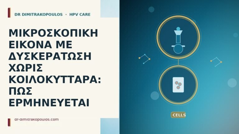 ΜΙΚΡΟΣΚΟΠΙΚΗ ΕΙΚΟΝΑ ΜΕ ΔΥΣΚΕΡΑΤΩΣΗ ΧΩΡΙΣ ΚΟΙΛΟΚΥΤΤΑΡΑ: ΠΩΣ ΕΡΜΗΝΕΥΕΤΑΙ