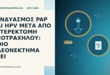 ΣΥΝΔΥΑΣΜΟΣ PAP ΚΑΙ HPV ΜΕΤΑ ΑΠΟ ΥΣΤΕΡΕΚΤΟΜΗ ΥΠΟΤΡΑΧΗΛΟΥ: ΠΟΙΟ ΠΛΕΟΝΕΚΤΗΜΑ ΕΧΕΙ ΣΥΝΔΥΑΣΜΟΣ PAP ΚΑΙ HPV ΜΕΤΑ ΑΠΟ ΥΣΤΕΡΕΚΤΟΜΗ ΥΠΟΤΡΑΧΗΛΟΥ: ΠΟΙΟ ΠΛΕΟΝΕΚΤΗΜΑ