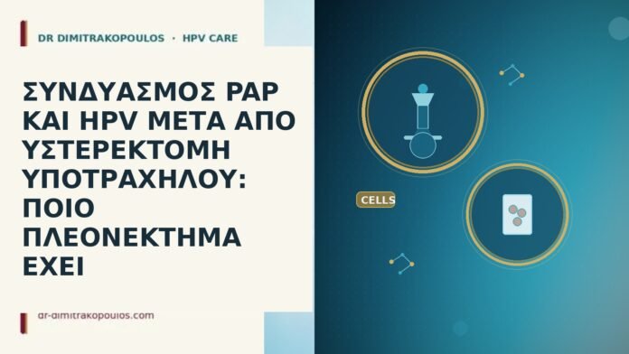 ΣΥΝΔΥΑΣΜΟΣ PAP ΚΑΙ HPV ΜΕΤΑ ΑΠΟ ΥΣΤΕΡΕΚΤΟΜΗ ΥΠΟΤΡΑΧΗΛΟΥ: ΠΟΙΟ ΠΛΕΟΝΕΚΤΗΜΑ ΕΧΕΙ ΣΥΝΔΥΑΣΜΟΣ PAP ΚΑΙ HPV ΜΕΤΑ ΑΠΟ ΥΣΤΕΡΕΚΤΟΜΗ ΥΠΟΤΡΑΧΗΛΟΥ: ΠΟΙΟ ΠΛΕΟΝΕΚΤΗΜΑ