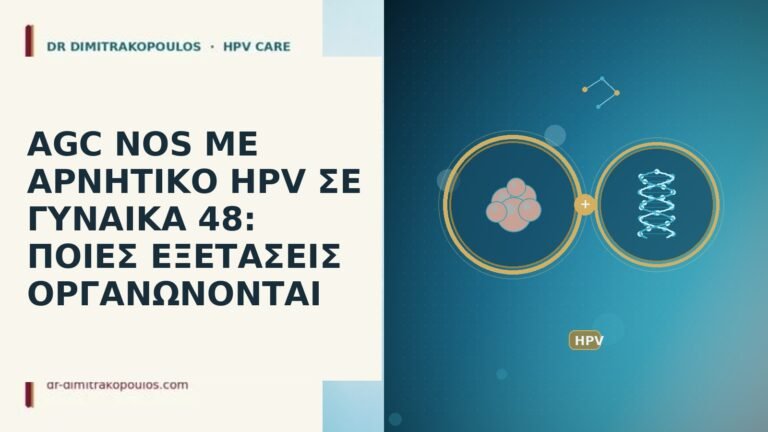 AGC NOS ΜΕ ΑΡΝΗΤΙΚΟ HPV ΣΕ ΓΥΝΑΙΚΑ 48: ΠΟΙΕΣ ΕΞΕΤΑΣΕΙΣ