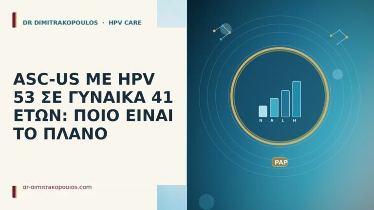ASC-US ΜΕ HPV 53 ΣΕ ΓΥΝΑΙΚΑ 41 ΕΤΩΝ: ΠΟΙΟ ΕΙΝΑΙ