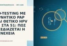 CO-TESTING ΜΕ ΑΡΝΗΤΙΚΟ PAP ΚΑΙ ΘΕΤΙΚΟ HPV 35 ΣΤΑ 51: