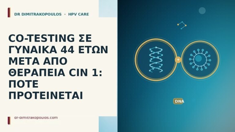 CO-TESTING ΣΕ ΓΥΝΑΙΚΑ 44 ΕΤΩΝ ΜΕΤΑ ΑΠΟ ΘΕΡΑΠΕΙΑ CIN 1: