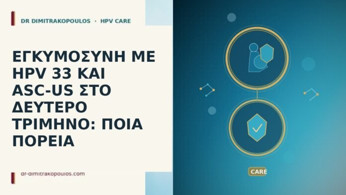 ΕΓΚΥΜΟΣΥΝΗ ΜΕ HPV 33 ΚΑΙ ASC-US ΣΤΟ ΔΕΥΤΕΡΟ ΤΡΙΜΗΝΟ: ΠΟΙΑ