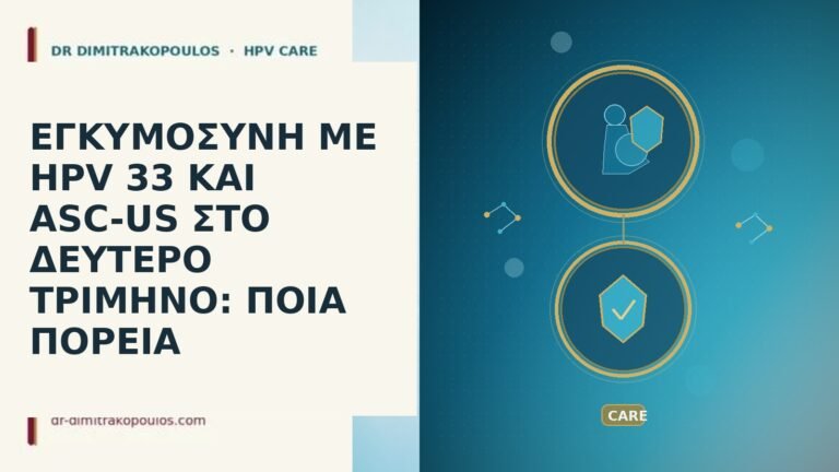 ΕΓΚΥΜΟΣΥΝΗ ΜΕ HPV 33 ΚΑΙ ASC-US ΣΤΟ ΔΕΥΤΕΡΟ ΤΡΙΜΗΝΟ: ΠΟΙΑ