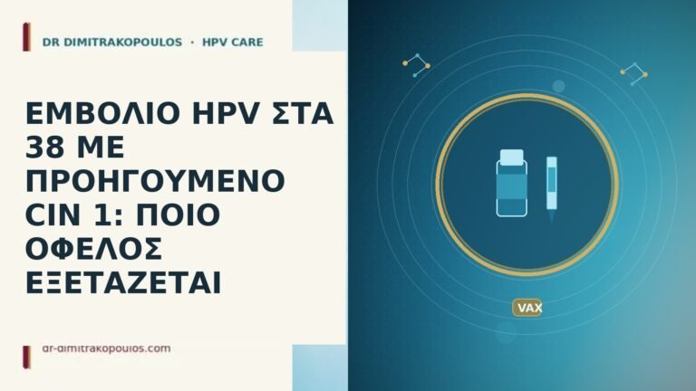 ΕΜΒΟΛΙΟ HPV ΣΤΑ 38 ΜΕ ΠΡΟΗΓΟΥΜΕΝΟ CIN 1: ΠΟΙΟ ΟΦΕΛΟΣ