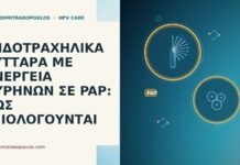 ΕΝΔΟΤΡΑΧΗΛΙΚΑ ΚΥΤΤΑΡΑ ΜΕ ΑΝΕΡΓΕΙΑ ΠΥΡΗΝΩΝ ΣΕ PAP: ΠΩΣ ΑΞΙΟΛΟΓΟΥΝΤΑΙ ΕΝΔΟΤΡΑΧΗΛΙΚΑ ΚΥΤΤΑΡΑ ΜΕ ΑΝΕΡΓΕΙΑ ΠΥΡΗΝΩΝ ΣΕ PAP: ΠΩΣ ΑΞΙΟΛΟΓΟΥΝΤΑΙ