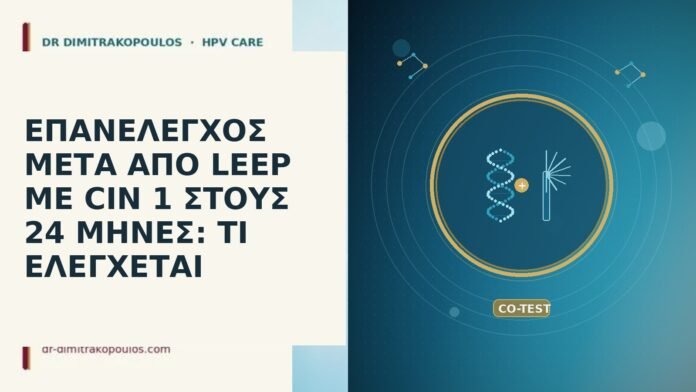 ΕΠΑΝΕΛΕΓΧΟΣ ΜΕΤΑ ΑΠΟ LEEP ΜΕ CIN 1 ΣΤΟΥΣ 24 ΜΗΝΕΣ: