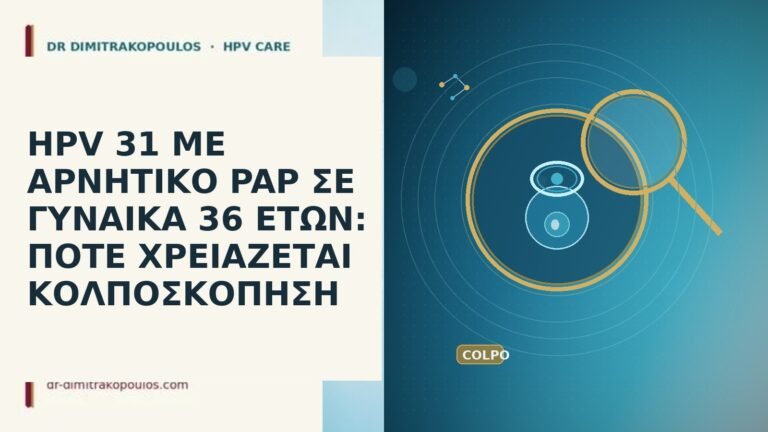 HPV 31 ΜΕ ΑΡΝΗΤΙΚΟ PAP ΣΕ ΓΥΝΑΙΚΑ 36 ΕΤΩΝ: ΠΟΤΕ