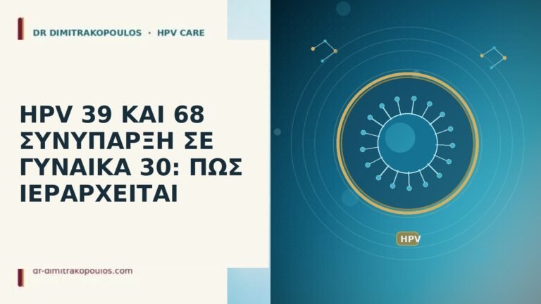 HPV 39 ΚΑΙ 68 ΣΥΝΥΠΑΡΞΗ ΣΕ ΓΥΝΑΙΚΑ 30: ΠΩΣ ΙΕΡΑΡΧΕΙΤΑΙ