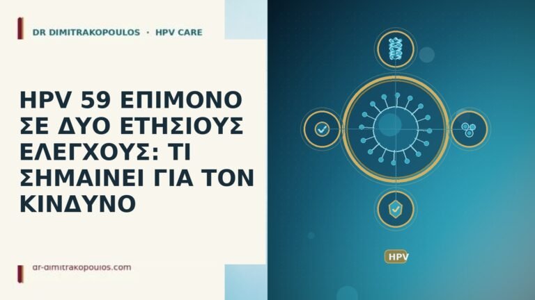 HPV 59 ΕΠΙΜΟΝΟ ΣΕ ΔΥΟ ΕΤΗΣΙΟΥΣ ΕΛΕΓΧΟΥΣ: ΤΙ ΣΗΜΑΙΝΕΙ ΓΙΑ