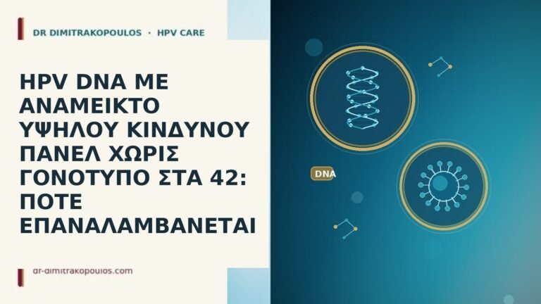 HPV DNA ΜΕ ΑΝΑΜΕΙΚΤΟ ΥΨΗΛΟΥ ΚΙΝΔΥΝΟΥ ΠΑΝΕΛ ΧΩΡΙΣ ΓΟΝΟΤΥΠΟ ΣΤΑ