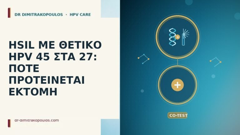 HSIL ΜΕ ΘΕΤΙΚΟ HPV 45 ΣΤΑ 27: ΠΟΤΕ ΠΡΟΤΕΙΝΕΤΑΙ ΕΚΤΟΜΗ