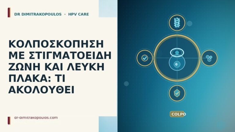 ΚΟΛΠΟΣΚΟΠΗΣΗ ΜΕ ΣΤΙΓΜΑΤΟΕΙΔΗ ΖΩΝΗ ΚΑΙ ΛΕΥΚΗ ΠΛΑΚΑ: ΤΙ ΑΚΟΛΟΥΘΕΙ
