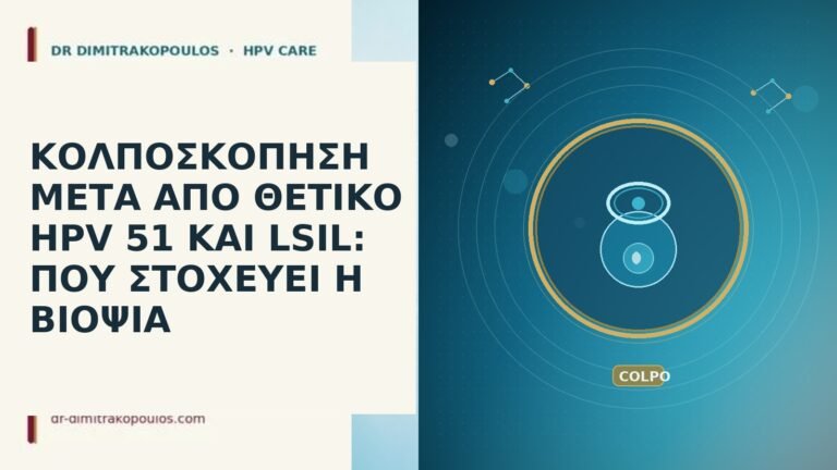 ΚΟΛΠΟΣΚΟΠΗΣΗ ΜΕΤΑ ΑΠΟ ΘΕΤΙΚΟ HPV 51 ΚΑΙ LSIL: ΠΟΥ ΣΤΟΧΕΥΕΙ