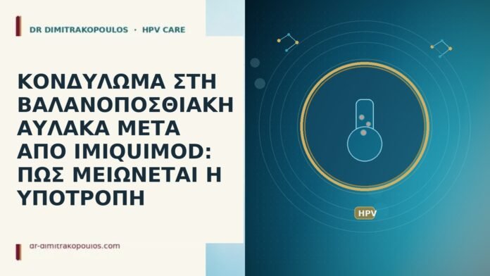 ΚΟΝΔΥΛΩΜΑ ΣΤΗ ΒΑΛΑΝΟΠΟΣΘΙΑΚΗ ΑΥΛΑΚΑ ΜΕΤΑ ΑΠΟ IMIQUIMOD: ΠΩΣ ΜΕΙΩΝΕΤΑΙ Η