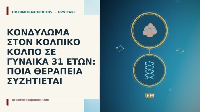 ΚΟΝΔΥΛΩΜΑ ΣΤΟΝ ΚΟΛΠΙΚΟ ΚΟΛΠΟ ΣΕ ΓΥΝΑΙΚΑ 31 ΕΤΩΝ: ΠΟΙΑ ΘΕΡΑΠΕΙΑ ΣΥΖΗΤΙΕΤΑΙ ΚΟΝΔΥΛΩΜΑ ΣΤΟΝ ΚΟΛΠΙΚΟ ΚΟΛΠΟ ΣΕ ΓΥΝΑΙΚΑ 31 ΕΤΩΝ: ΠΟΙΑ ΘΕΡΑΠΕΙΑ