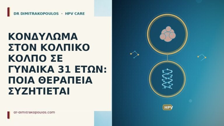 ΚΟΝΔΥΛΩΜΑ ΣΤΟΝ ΚΟΛΠΙΚΟ ΚΟΛΠΟ ΣΕ ΓΥΝΑΙΚΑ 31 ΕΤΩΝ: ΠΟΙΑ ΘΕΡΑΠΕΙΑ