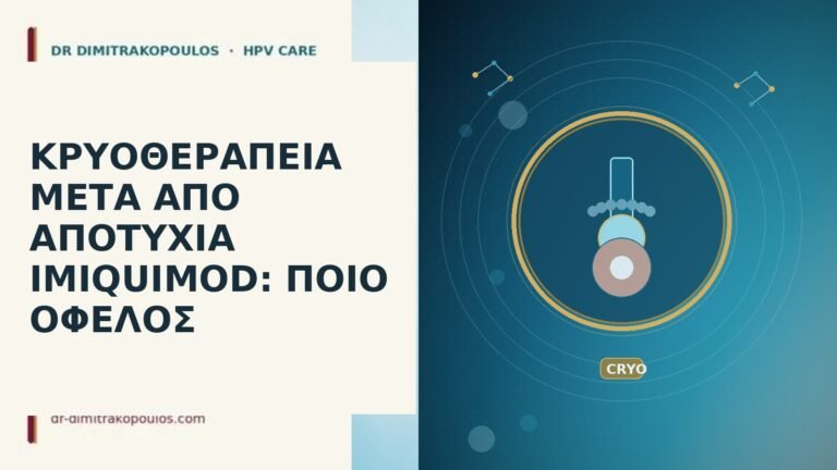 ΚΡΥΟΘΕΡΑΠΕΙΑ ΜΕΤΑ ΑΠΟ ΑΠΟΤΥΧΙΑ IMIQUIMOD: ΠΟΙΟ ΟΦΕΛΟΣ
