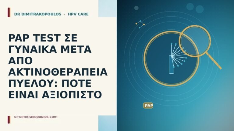 PAP TEST ΣΕ ΓΥΝΑΙΚΑ ΜΕΤΑ ΑΠΟ ΑΚΤΙΝΟΘΕΡΑΠΕΙΑ ΠΥΕΛΟΥ: ΠΟΤΕ ΕΙΝΑΙ