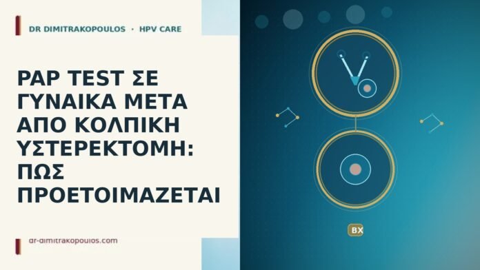 PAP TEST ΣΕ ΓΥΝΑΙΚΑ ΜΕΤΑ ΑΠΟ ΚΟΛΠΙΚΗ ΥΣΤΕΡΕΚΤΟΜΗ: ΠΩΣ ΠΡΟΕΤΟΙΜΑΖΕΤΑΙ PAP TEST ΣΕ ΓΥΝΑΙΚΑ ΜΕΤΑ ΑΠΟ ΚΟΛΠΙΚΗ ΥΣΤΕΡΕΚΤΟΜΗ: ΠΩΣ ΠΡΟΕΤΟΙΜΑΖΕΤΑΙ