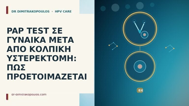 PAP TEST ΣΕ ΓΥΝΑΙΚΑ ΜΕΤΑ ΑΠΟ ΚΟΛΠΙΚΗ ΥΣΤΕΡΕΚΤΟΜΗ: ΠΩΣ ΠΡΟΕΤΟΙΜΑΖΕΤΑΙ