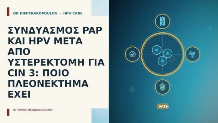 ΣΥΝΔΥΑΣΜΟΣ PAP ΚΑΙ HPV ΜΕΤΑ ΑΠΟ ΥΣΤΕΡΕΚΤΟΜΗ ΓΙΑ CIN 3: