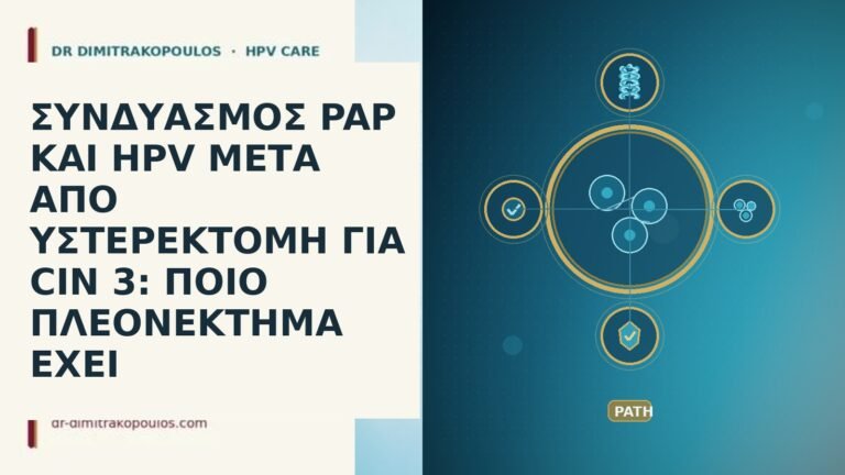 ΣΥΝΔΥΑΣΜΟΣ PAP ΚΑΙ HPV ΜΕΤΑ ΑΠΟ ΥΣΤΕΡΕΚΤΟΜΗ ΓΙΑ CIN 3: