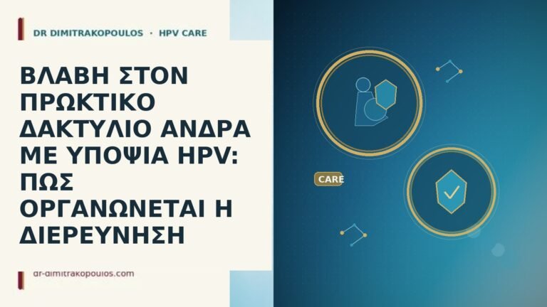 ΒΛΑΒΗ ΣΤΟΝ ΠΡΩΚΤΙΚΟ ΔΑΚΤΥΛΙΟ ΑΝΔΡΑ ΜΕ ΥΠΟΨΙΑ HPV: ΠΩΣ ΟΡΓΑΝΩΝΕΤΑΙ
