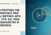 CO-TESTING ΜΕ ΑΡΝΗΤΙΚΟ PAP ΚΑΙ ΘΕΤΙΚΟ HPV 52 ΣΤΑ 54: