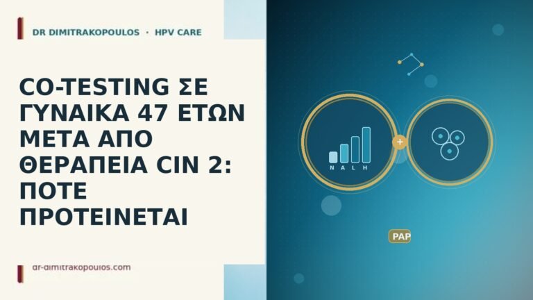 CO-TESTING ΣΕ ΓΥΝΑΙΚΑ 47 ΕΤΩΝ ΜΕΤΑ ΑΠΟ ΘΕΡΑΠΕΙΑ CIN 2: