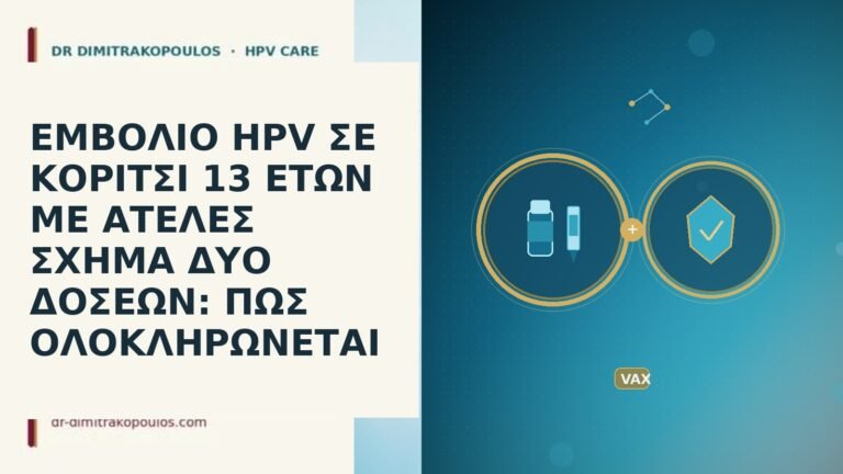 ΕΜΒΟΛΙΟ HPV ΣΕ ΚΟΡΙΤΣΙ 13 ΕΤΩΝ ΜΕ ΑΤΕΛΕΣ ΣΧΗΜΑ ΔΥΟ