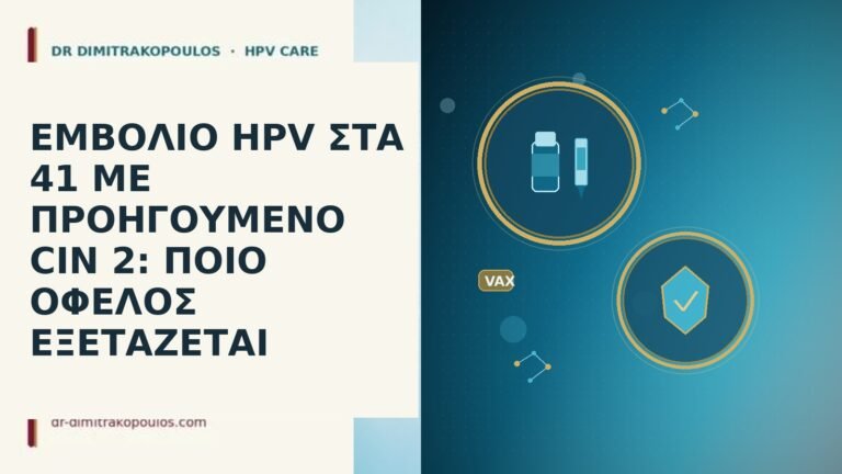ΕΜΒΟΛΙΟ HPV ΣΤΑ 41 ΜΕ ΠΡΟΗΓΟΥΜΕΝΟ CIN 2: ΠΟΙΟ ΟΦΕΛΟΣ