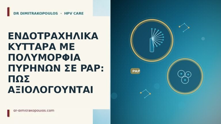 ΕΝΔΟΤΡΑΧΗΛΙΚΑ ΚΥΤΤΑΡΑ ΜΕ ΠΟΛΥΜΟΡΦΙΑ ΠΥΡΗΝΩΝ ΣΕ PAP: ΠΩΣ ΑΞΙΟΛΟΓΟΥΝΤΑΙ