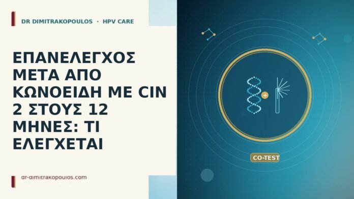 ΕΠΑΝΕΛΕΓΧΟΣ ΜΕΤΑ ΑΠΟ ΚΩΝΟΕΙΔΗ ΜΕ CIN 2 ΣΤΟΥΣ 12 ΜΗΝΕΣ: