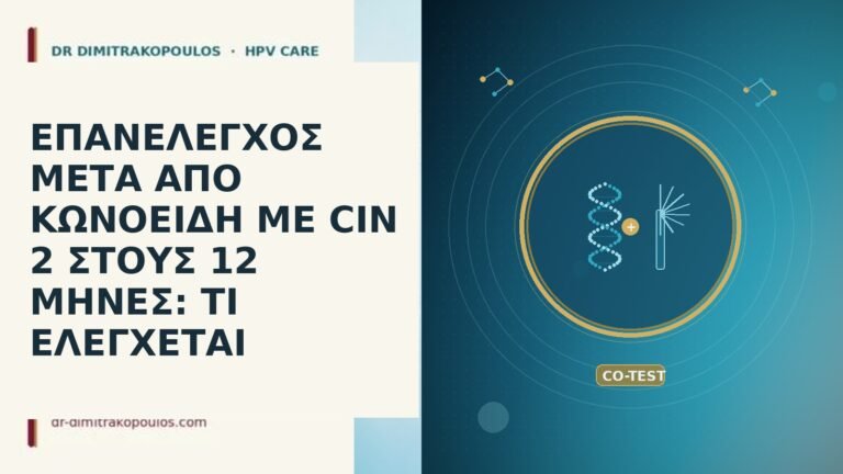 ΕΠΑΝΕΛΕΓΧΟΣ ΜΕΤΑ ΑΠΟ ΚΩΝΟΕΙΔΗ ΜΕ CIN 2 ΣΤΟΥΣ 12 ΜΗΝΕΣ: