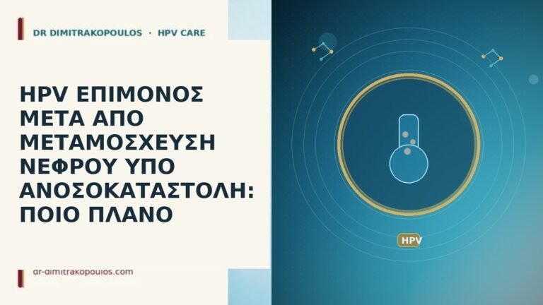 HPV ΕΠΙΜΟΝΟΣ ΜΕΤΑ ΑΠΟ ΜΕΤΑΜΟΣΧΕΥΣΗ ΝΕΦΡΟΥ ΥΠΟ ΑΝΟΣΟΚΑΤΑΣΤΟΛΗ: ΠΟΙΟ ΠΛΑΝΟ