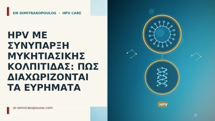 HPV ΜΕ ΣΥΝΥΠΑΡΞΗ ΜΥΚΗΤΙΑΣΙΚΗΣ ΚΟΛΠΙΤΙΔΑΣ: ΠΩΣ ΔΙΑΧΩΡΙΖΟΝΤΑΙ ΤΑ ΕΥΡΗΜΑΤΑ HPV ΜΕ ΣΥΝΥΠΑΡΞΗ ΜΥΚΗΤΙΑΣΙΚΗΣ ΚΟΛΠΙΤΙΔΑΣ: ΠΩΣ ΔΙΑΧΩΡΙΖΟΝΤΑΙ ΤΑ ΕΥΡΗΜΑΤΑ