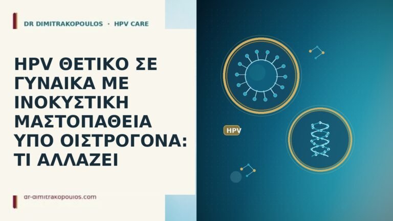HPV ΘΕΤΙΚΟ ΣΕ ΓΥΝΑΙΚΑ ΜΕ ΙΝΟΚΥΣΤΙΚΗ ΜΑΣΤΟΠΑΘΕΙΑ ΥΠΟ ΟΙΣΤΡΟΓΟΝΑ: ΤΙ