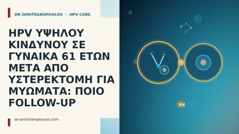 HPV ΥΨΗΛΟΥ ΚΙΝΔΥΝΟΥ ΣΕ ΓΥΝΑΙΚΑ 61 ΕΤΩΝ ΜΕΤΑ ΑΠΟ ΥΣΤΕΡΕΚΤΟΜΗ