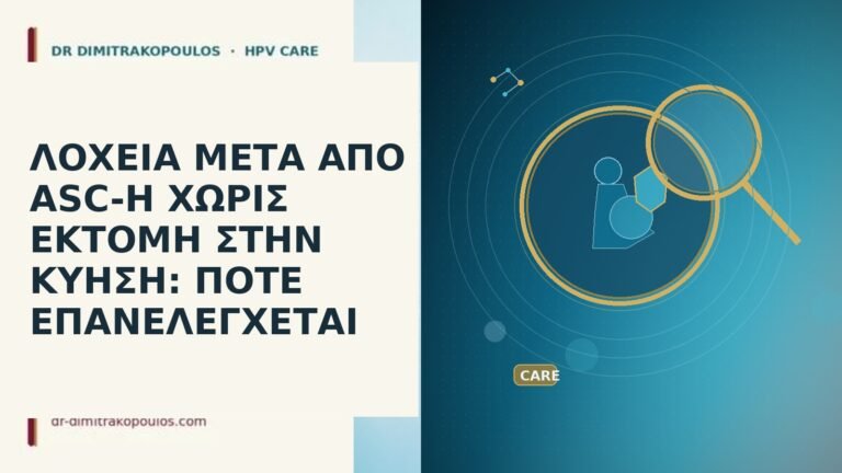 ΛΟΧΕΙΑ ΜΕΤΑ ΑΠΟ ASC-H ΧΩΡΙΣ ΕΚΤΟΜΗ ΣΤΗΝ ΚΥΗΣΗ: ΠΟΤΕ ΕΠΑΝΕΛΕΓΧΕΤΑΙ