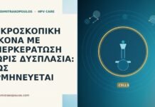 ΜΙΚΡΟΣΚΟΠΙΚΗ ΕΙΚΟΝΑ ΜΕ ΥΠΕΡΚΕΡΑΤΩΣΗ ΧΩΡΙΣ ΔΥΣΠΛΑΣΙΑ: ΠΩΣ ΕΡΜΗΝΕΥΕΤΑΙ