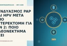 ΣΥΝΔΥΑΣΜΟΣ PAP ΚΑΙ HPV ΜΕΤΑ ΑΠΟ ΥΣΤΕΡΕΚΤΟΜΗ ΓΙΑ CIN 2: