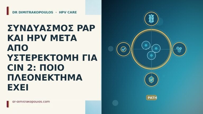 ΣΥΝΔΥΑΣΜΟΣ PAP ΚΑΙ HPV ΜΕΤΑ ΑΠΟ ΥΣΤΕΡΕΚΤΟΜΗ ΓΙΑ CIN 2:
