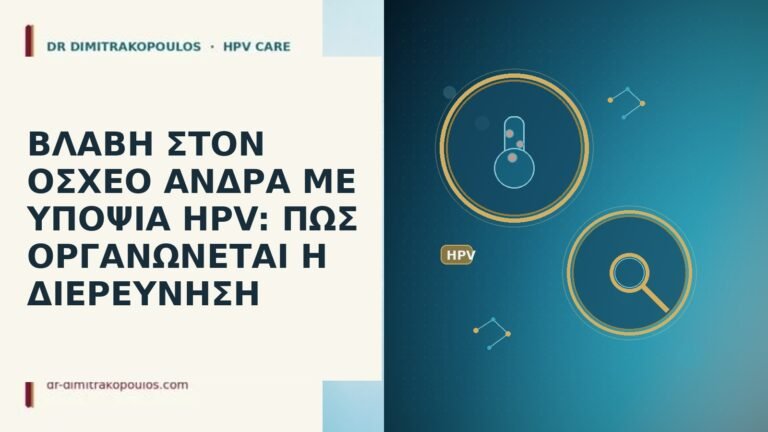 ΒΛΑΒΗ ΣΤΟΝ ΟΣΧΕΟ ΑΝΔΡΑ ΜΕ ΥΠΟΨΙΑ HPV: ΠΩΣ ΟΡΓΑΝΩΝΕΤΑΙ Η